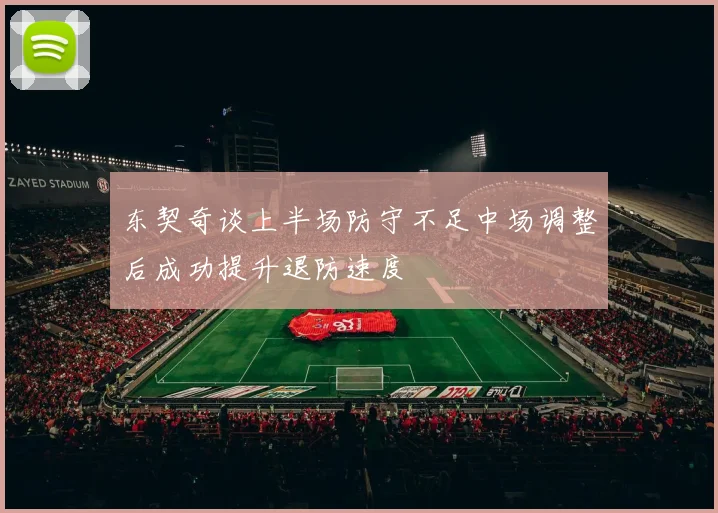 东契奇谈上半场防守不足中场调整后成功提升退防速度