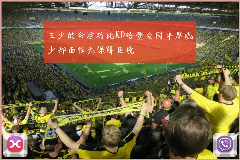 三少的命运对比KD哈登合同丰厚威少却面临无保障困境