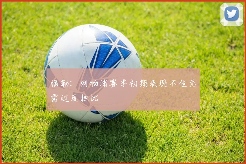 福勒：利物浦赛季初期表现不佳无需过度担忧