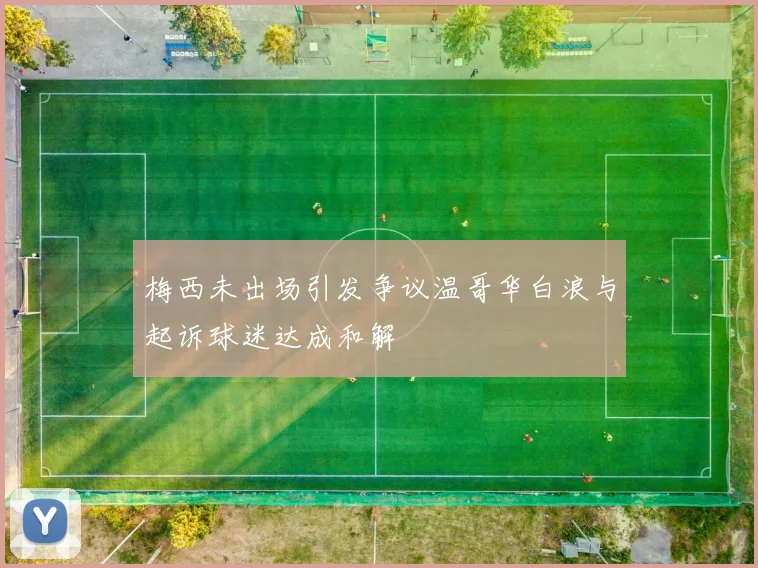 梅西未出场引发争议温哥华白浪与起诉球迷达成和解