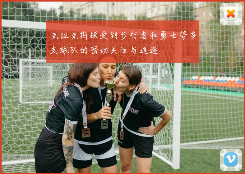 克拉克斯顿受到步行者和勇士等多支球队的密切关注与追逐