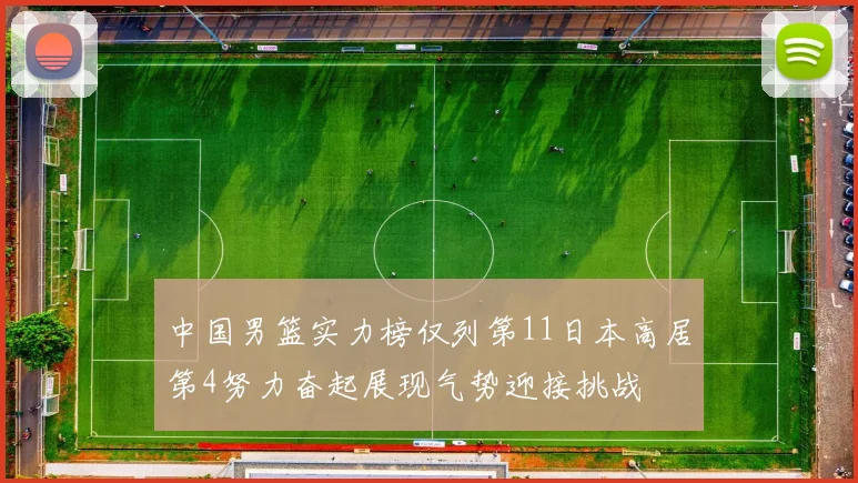 中国男篮实力榜仅列第11日本高居第4努力奋起展现气势迎接挑战