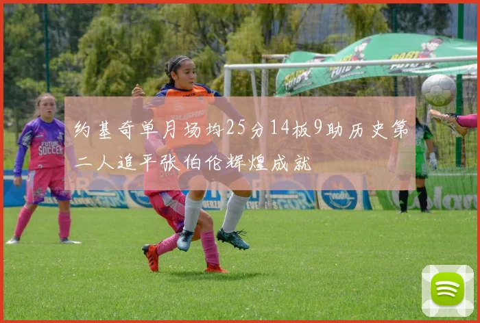 约基奇单月场均25分14板9助历史第二人追平张伯伦辉煌成就