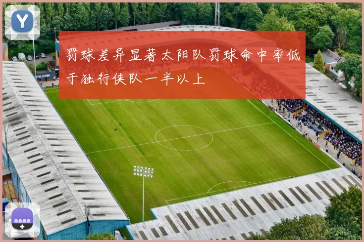 罚球差异显著太阳队罚球命中率低于独行侠队一半以上