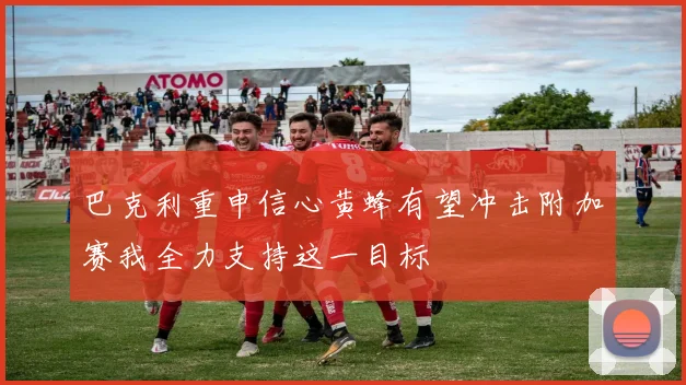 巴克利重申信心黄蜂有望冲击附加赛我全力支持这一目标