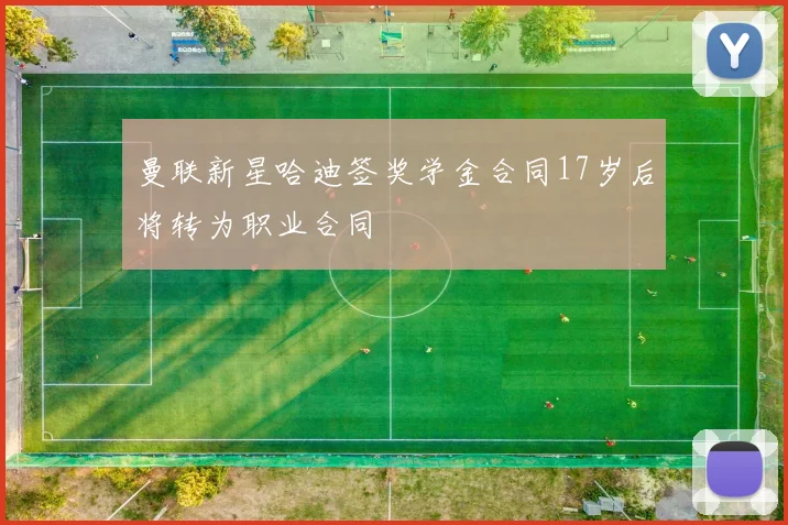 曼联新星哈迪签奖学金合同17岁后将转为职业合同