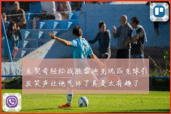东契奇轻松战胜雷迪克玩匹克球引发笑声让他气坏了真是太有趣了