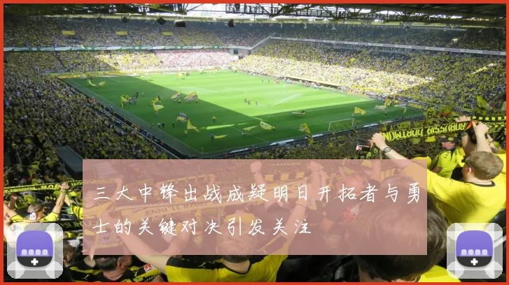 三大中锋出战成疑明日开拓者与勇士的关键对决引发关注