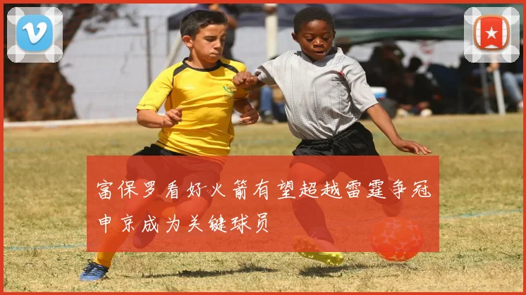 富保罗看好火箭有望超越雷霆争冠申京成为关键球员