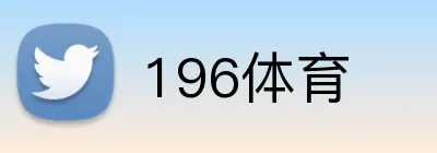 196体育 Logo